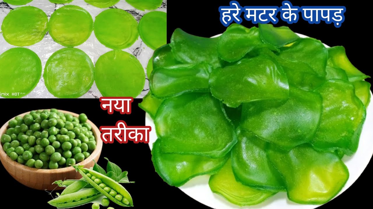 बिना बेले,बिना फटे सिर्फ 1/2 कप हरी मटर से ढेरों पापड़ बनाने का आसान और अनोखा तरीका।Matar ka Papad