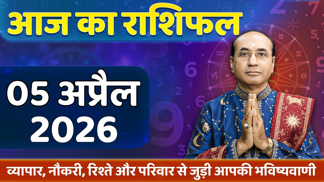 AAJ KA RASHIFAL 5 April 2026 || मेष से मीन का दैनिक राशिफल - Today Horoscope - Daily Rashifal