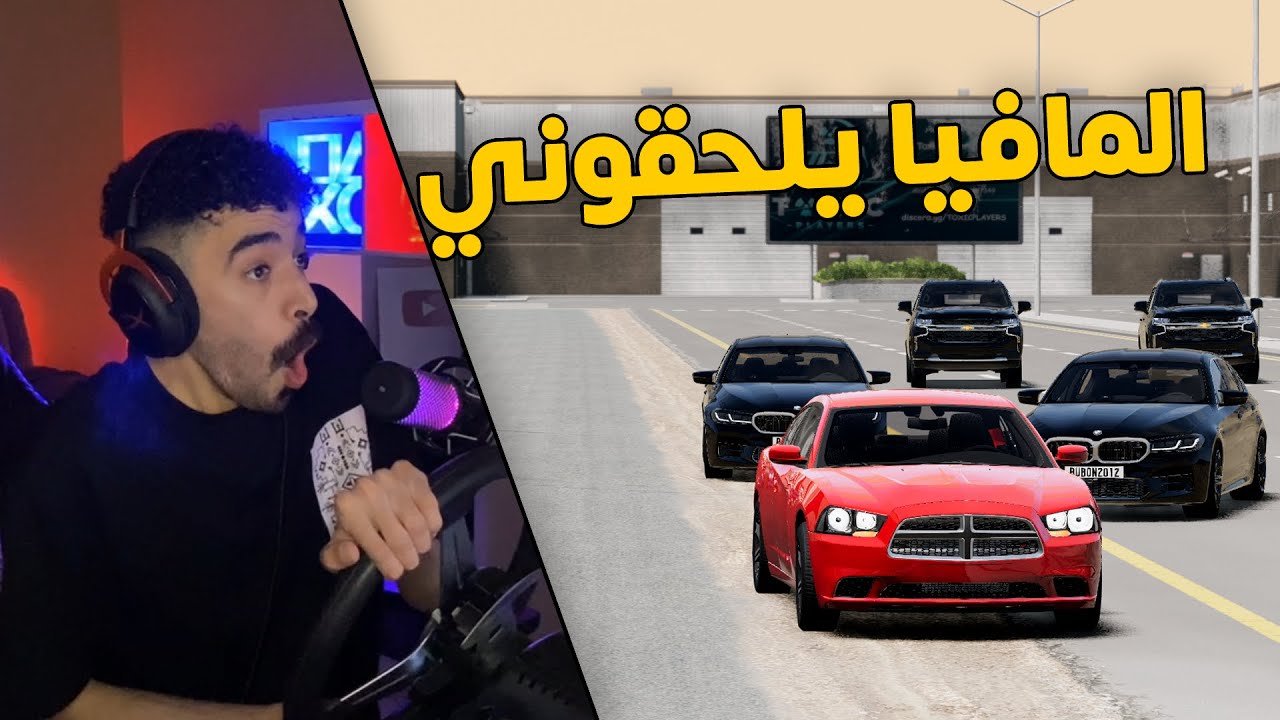محاكي الحوادث | راعي التشارجر يحاول الهروب من عصابة المافيا الخطيرة😱