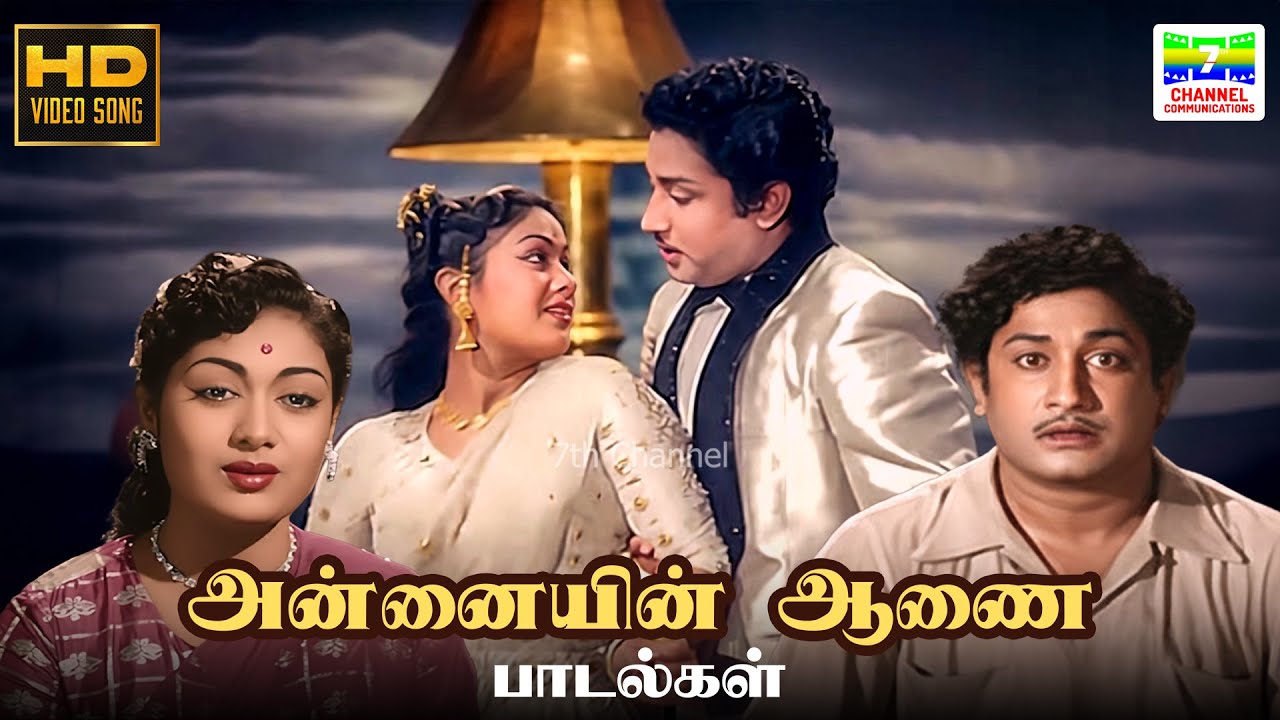 Annaiyin Aanai Songs | TMS, P Susheela, P Leela, AP Komala, … | A Maruthakasi, … | HD Video JukeBox