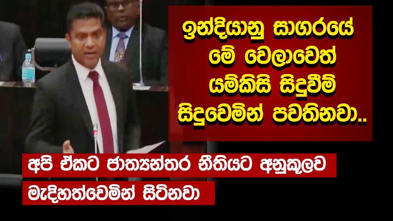 ඉන්දියානු සාගරයේ මේ වෙලාවෙත්  යම්කිසි සිදුවීම් සිදුවෙමින් පවතිනවා.. | Nalinda Jayathissa