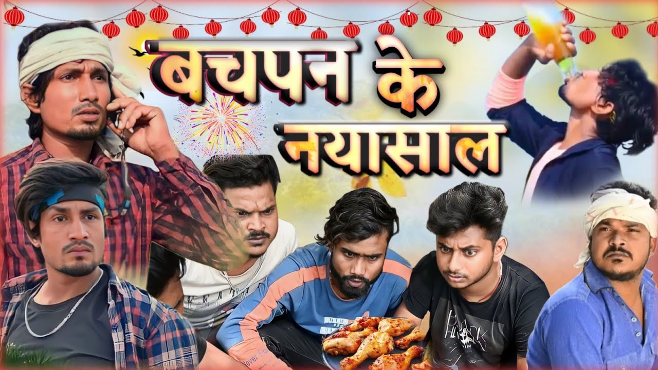 बचपन का नया साल || मुर्गा चोर ||#manimerajcomedy @ReyajPremiTeam @ManiMerajVines @Srdviness
