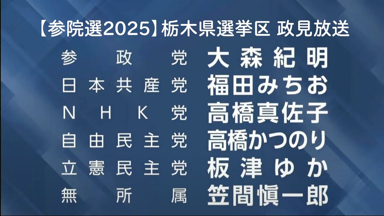 【参院選2025】栃木県選挙区 政見放送