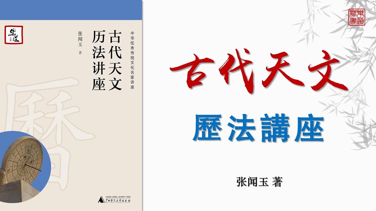 《古代天文曆法講座》（中華優秀傳統文化名家講座）可視有聲書 樂道中醫製作｜《古代天文历法讲座》（中华优秀传统文化名家讲座）可视有声书 乐道中医制作