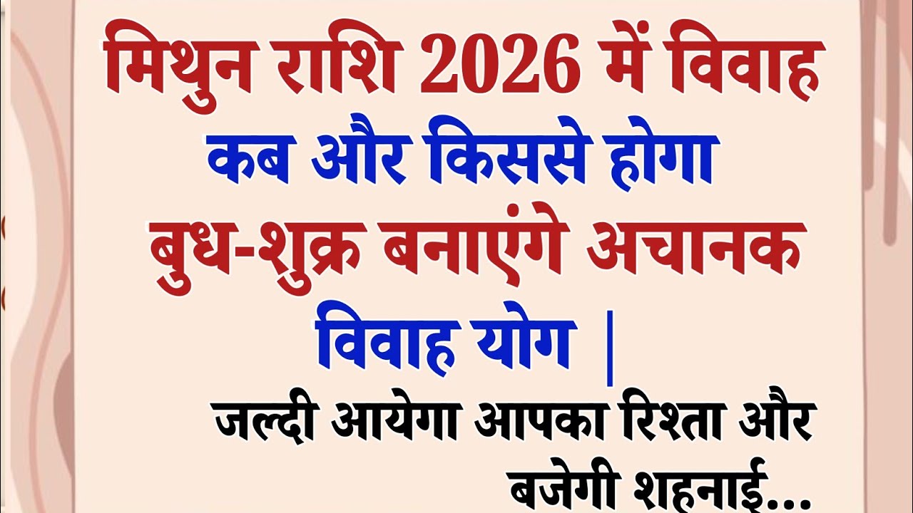 मिथुन राशि 2026 विवाह भविष्यवाणी – बुध-शुक्र बनाएंगे अचानक विवाह योग | vivah yog 