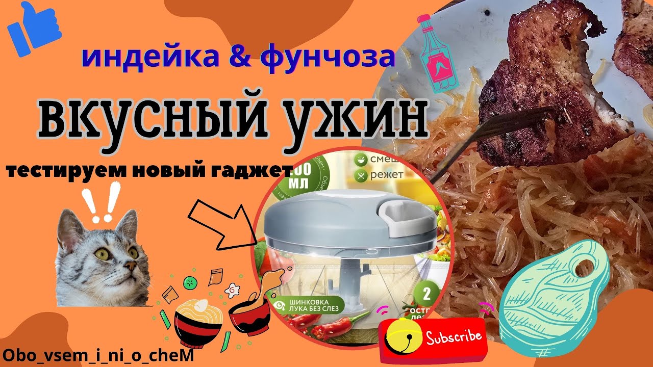 Вкусный и быстрый ужин!!! Тестируем шинковку для чеснока и лука! Индейка и Фунчоза!