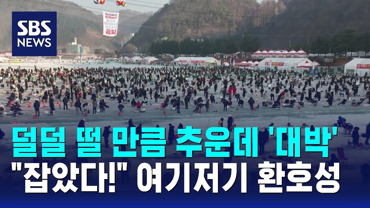 덜덜 떨 만큼 추운데 '대박'…사람 몰린 이곳 / SBS