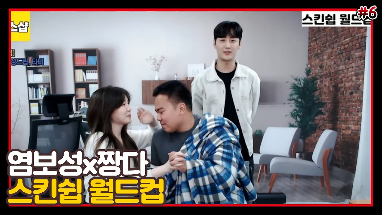 오늘부터 염짱다 존버요..스킨십의 모든것... 남순x염보성x짱다 [2021/10/27 남순 풀영상 #5]
