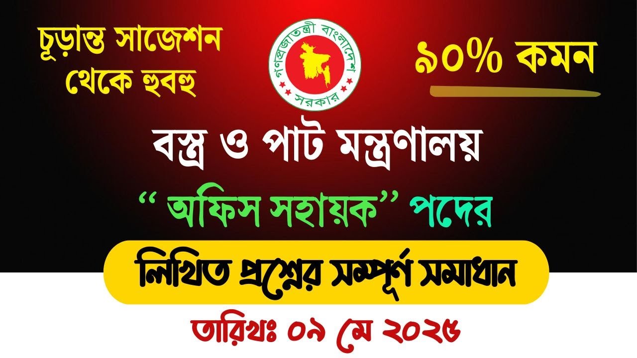 বস্ত্র ও পাট মন্ত্রণালয় - অফিস সহায়ক (09-05-2025) এর সমাধান