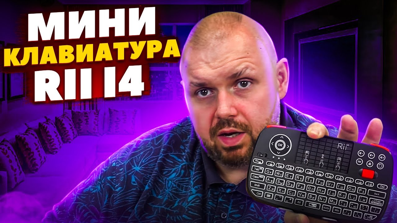 МИНИ КЛАВИАТУРА RII I4 ДЛЯ ТВ БОКСОВ И КОМПЬЮТЕРОВ. С ТАЧПАДОМ, СКРОЛЕРОМ И АККУМУЛЯТОРОМ