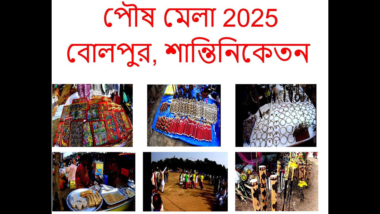পৌষ মেলা 2025 বোলপুর, শান্তিনিকেতন