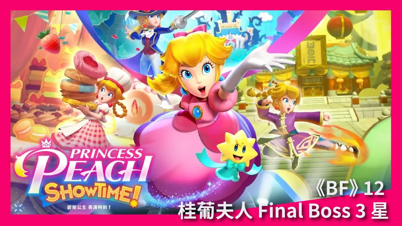 【碧姬公主 表演時刻】#B1_12 桂葡夫人 Final Boss 3 星 #Switch #Princess Peach: Showtime! #プリンセスピーチ Showtime!