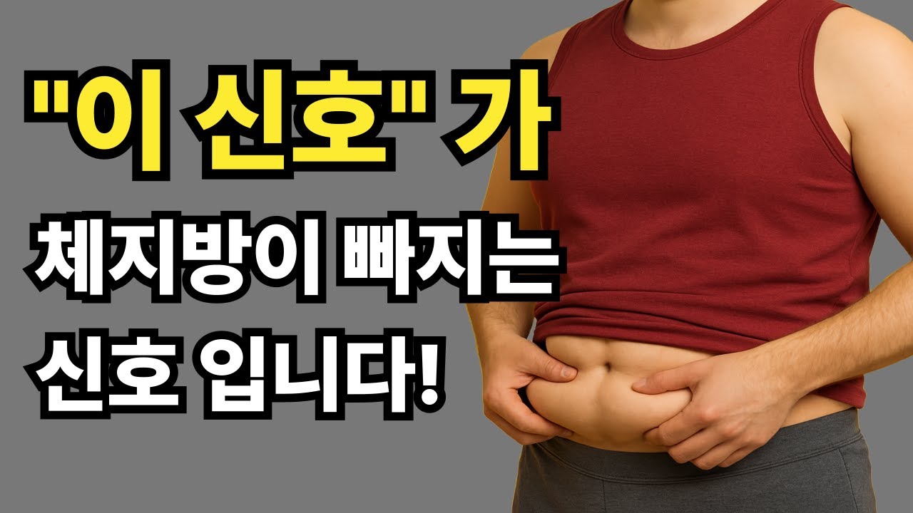 진짜 살빠질때 오는 신호 3가지 : 정체기에도 지방은100% 지방은 빠집니다^^