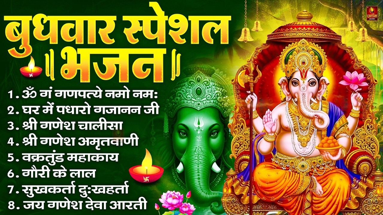 बुधवार स्पेशल भजन : ॐ गं गणपतये नमो नमः, वक्रतुंड महाकाय, सुखकर्ता दुखहर्ता, गणेश अमृतवाणी व आरती