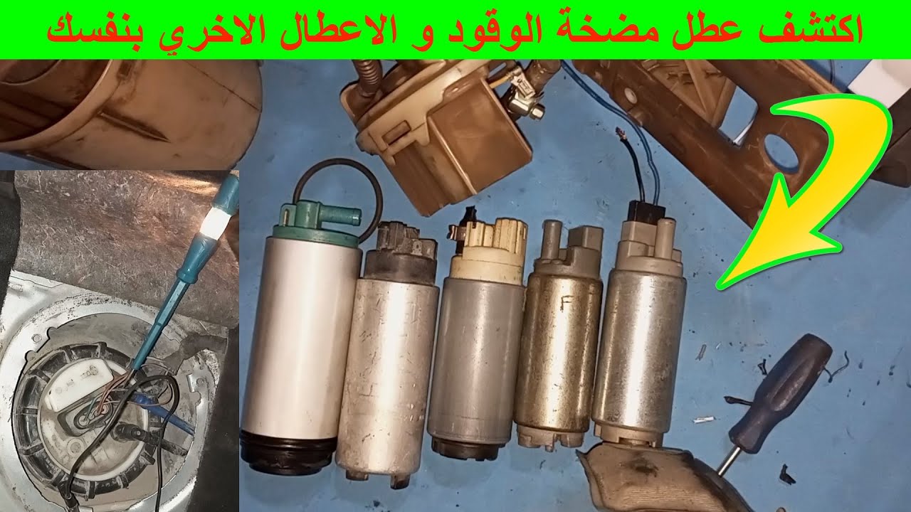 طريقة اكتشاف عطل طرمبة البنزين طريقة فحص مضخة الوقود طريقة اصلاح و تغيير قلب طرمبة الوقود بنفسك