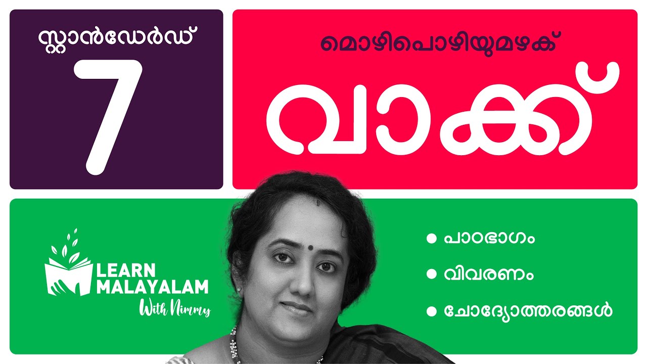 വാക്ക് - Std 7 മലയാളം. Vakku - Class 7 Malayalam
