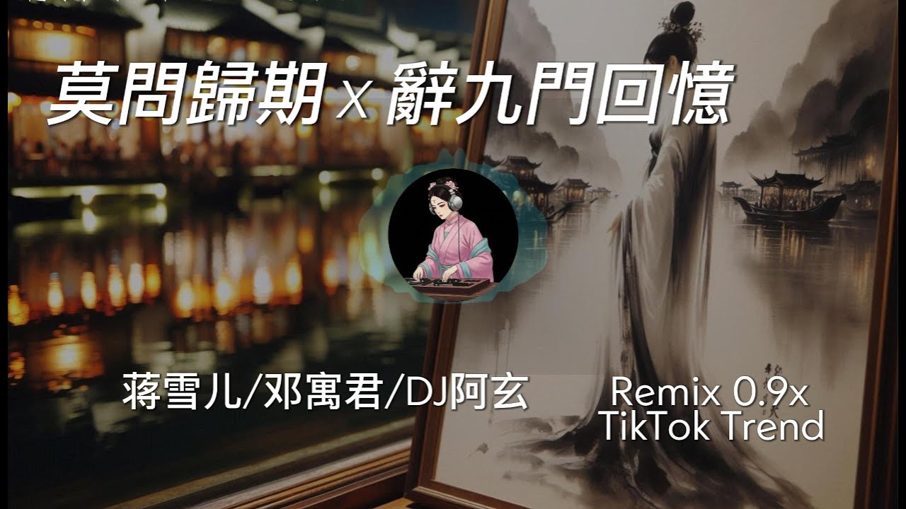 莫問歸期 辭九門回憶 邓禹君/蒋雪儿/DJ阿玄 Remix 0.9x, Chinese TikTok Music