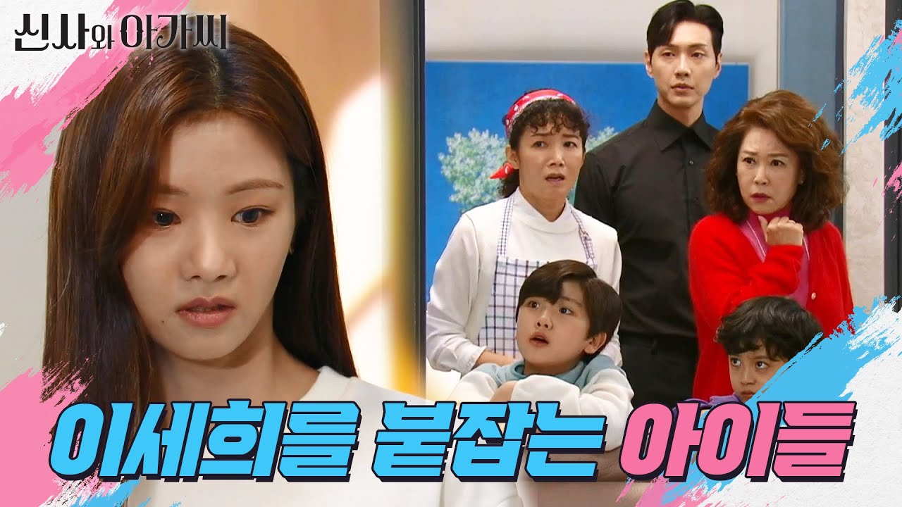 이세희를 붙잡는 아이들... 집에 남아있기로 결정한 이세희 ＂제가 잘 정리할게요＂ [신사와 아가씨] | KBS 211225 방송