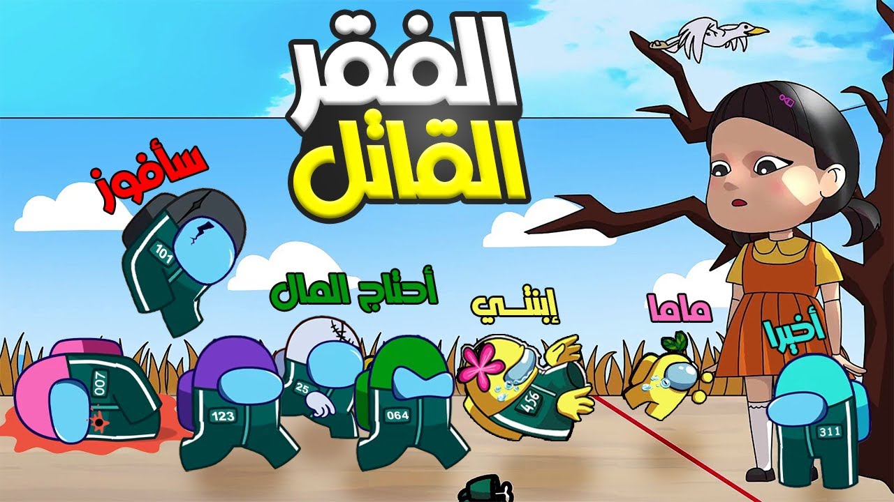 أبطال امونج اس أفلسو ودخلو لعبة الحبار كي يربحو المال 😂🔥 | Among us squid game