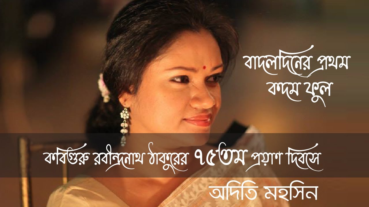 Badoldiner Prothom Kodom Ful | Adity Mohsin | Rabindra Sangeet | বাদলদিনের প্রথম কদম ফুল