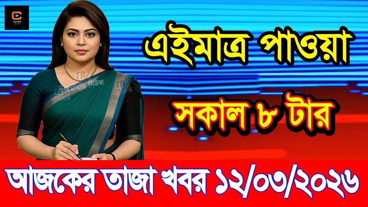 Ajker Taja Khobor 12 March 2026 | Bangladesh Latest News | News 24 TV | Bangladesh News Today