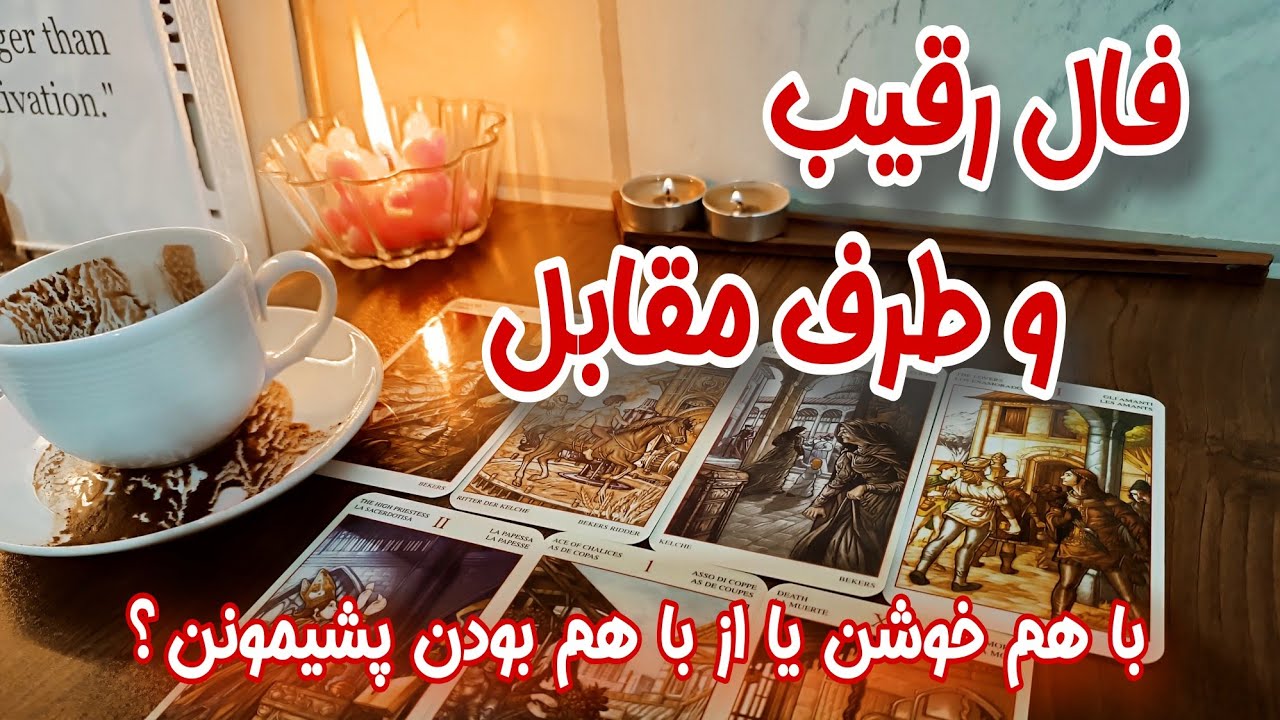 فال رقیب و طرف مقابل - طرف مقابل با رقیب خوشه یا پشیمونه؟ - ته این رابطه قراره چی بشه؟