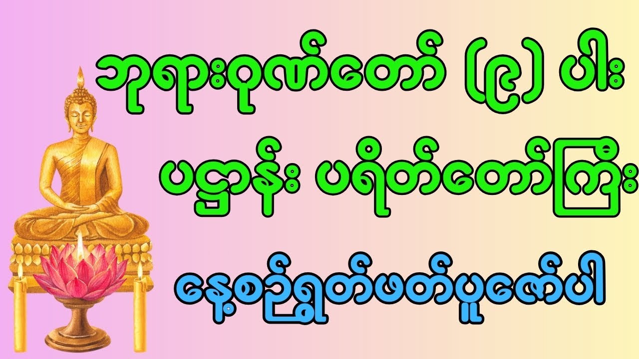 ဘုရားဂုဏ်တော် (၉) ပါး ပဋ္ဌာန်း ပရိတ်တော်ကြီး -နေ့စဉ်ရွတ်ဖတ်ပူဇော်ပါ