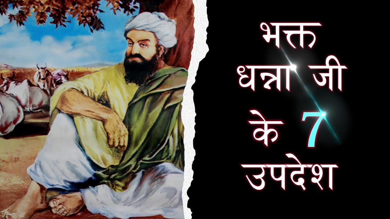 7 Teachings Of Bhagat Dhanna Ji From Gurbani In Hindi