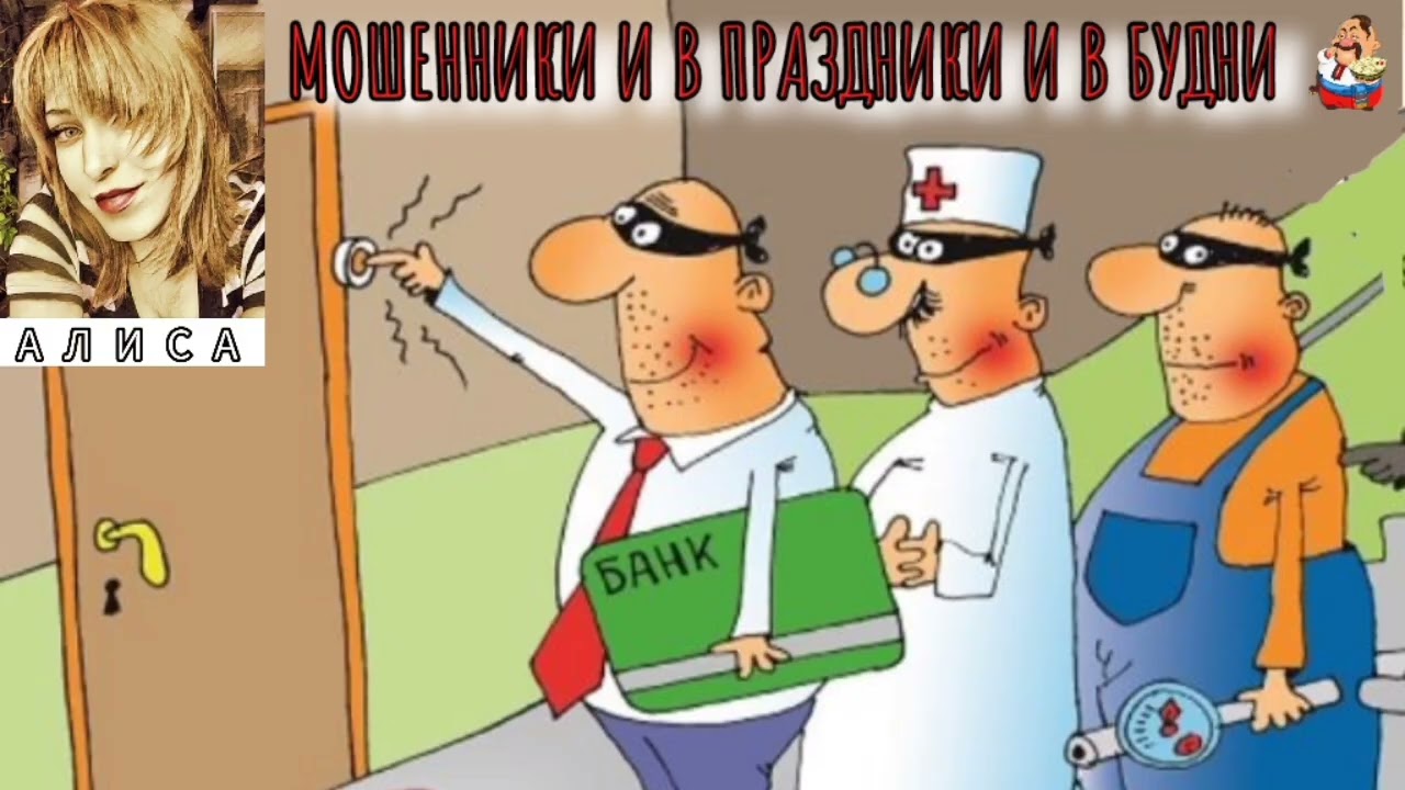 Алиса. МОШЕННИКИ И В ПРАЗДНИКИ И В БУДНИ (1:16)
