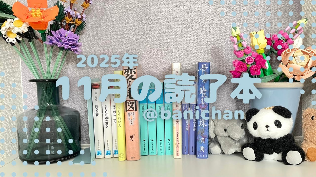 【読了本】2025年11月の読了本📖💫