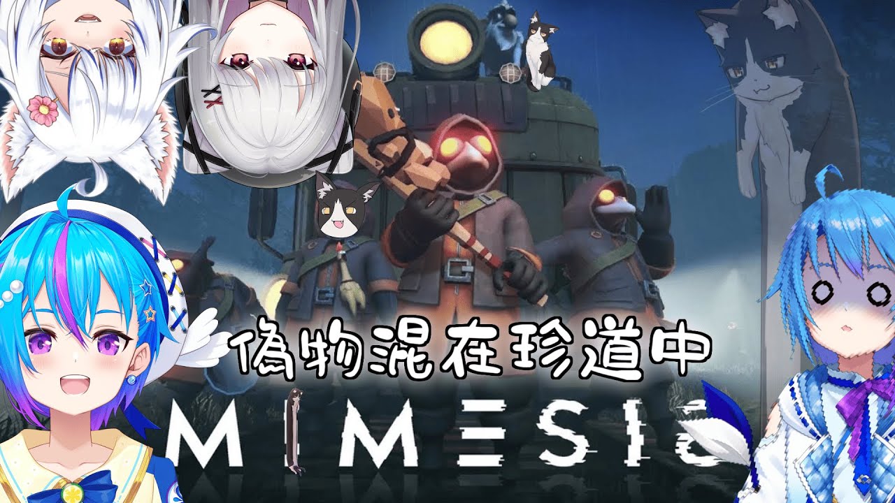 【ミメシス】この中に1匹、AIが居ます【コラボ配信】