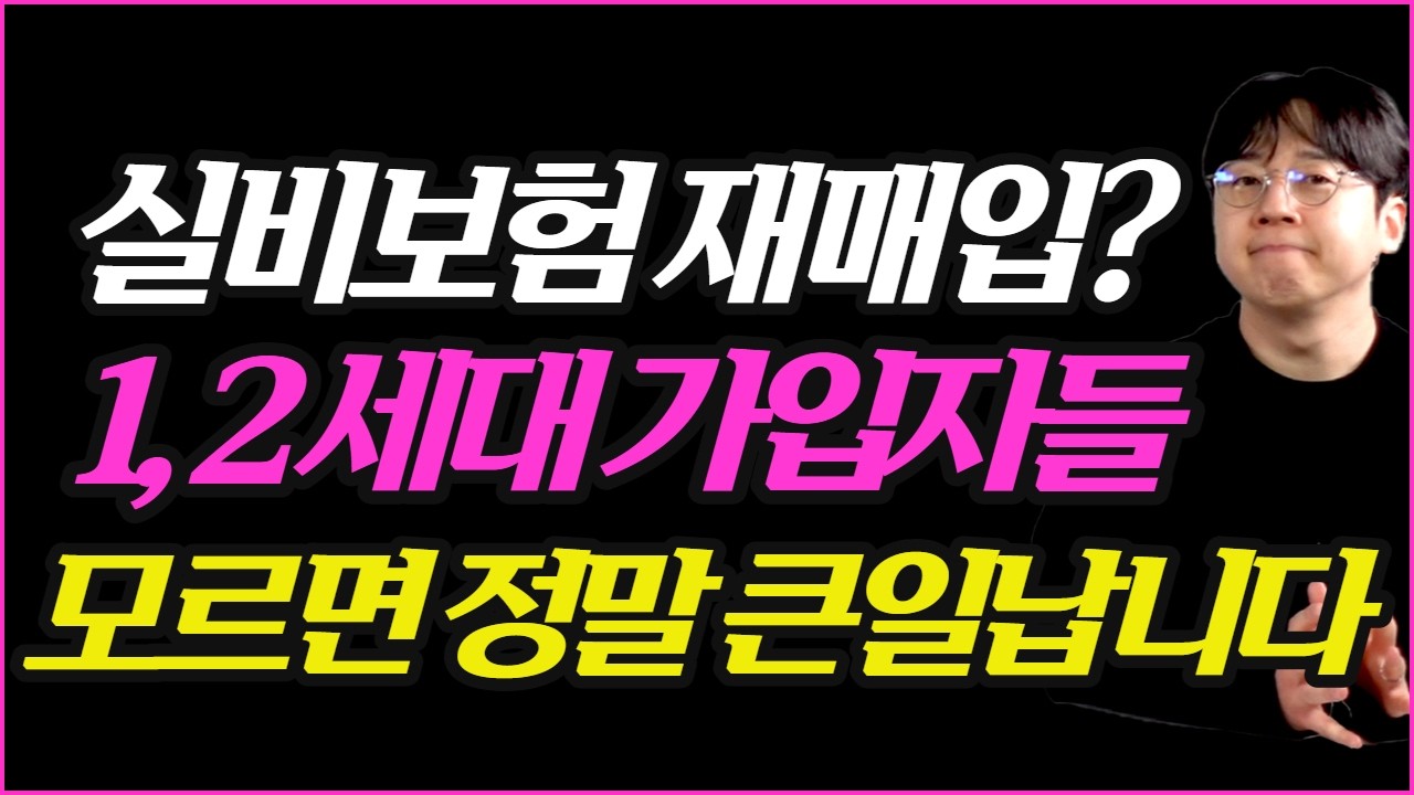 2026년 실손보험 개편! 1,2세대 실손전환 강제재매입 절대 당하지마세요! 보상금 나옵니다.