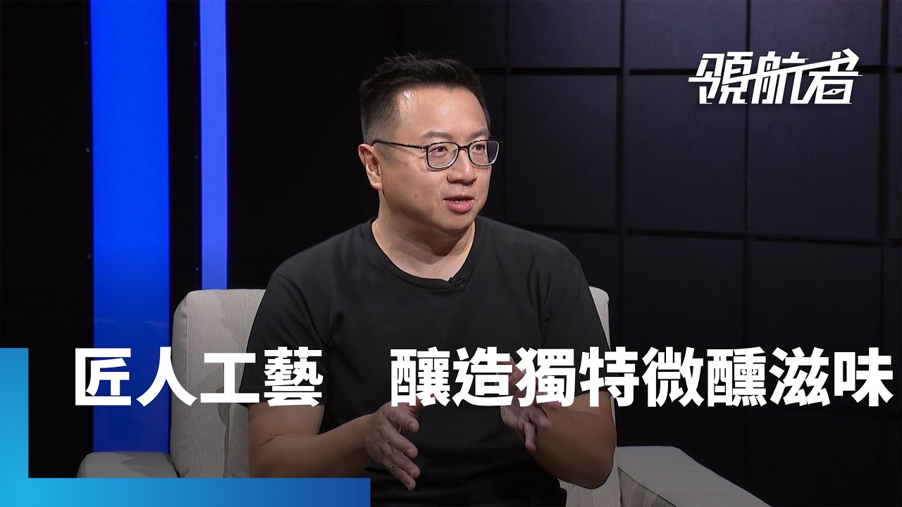 引進精釀啤酒　推銷正港台灣味　米凱樂共同創辦人林幼航的美好生活想像｜領航者 #鏡新聞