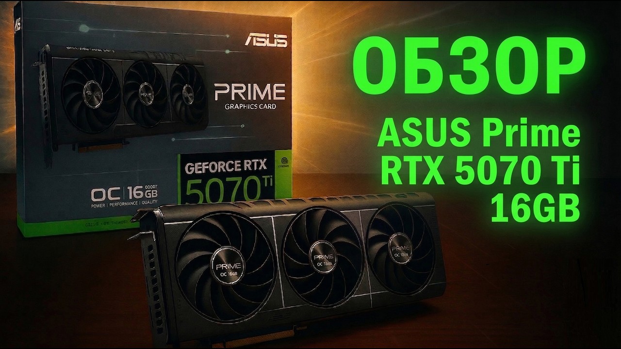 Распаковка и обзор охлаждения видеокарты ASUS PRIME-RTX5070Ti-O16G с комментариями. Стоит покупать?