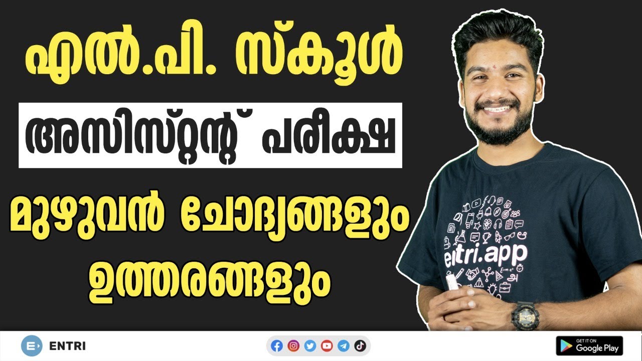 🔥 LPSA പരീക്ഷ മുഴുവൻ ചോദ്യങ്ങൾ | LP School Assistant Exam 2020: Question Paper Solving | Kerala PSC
