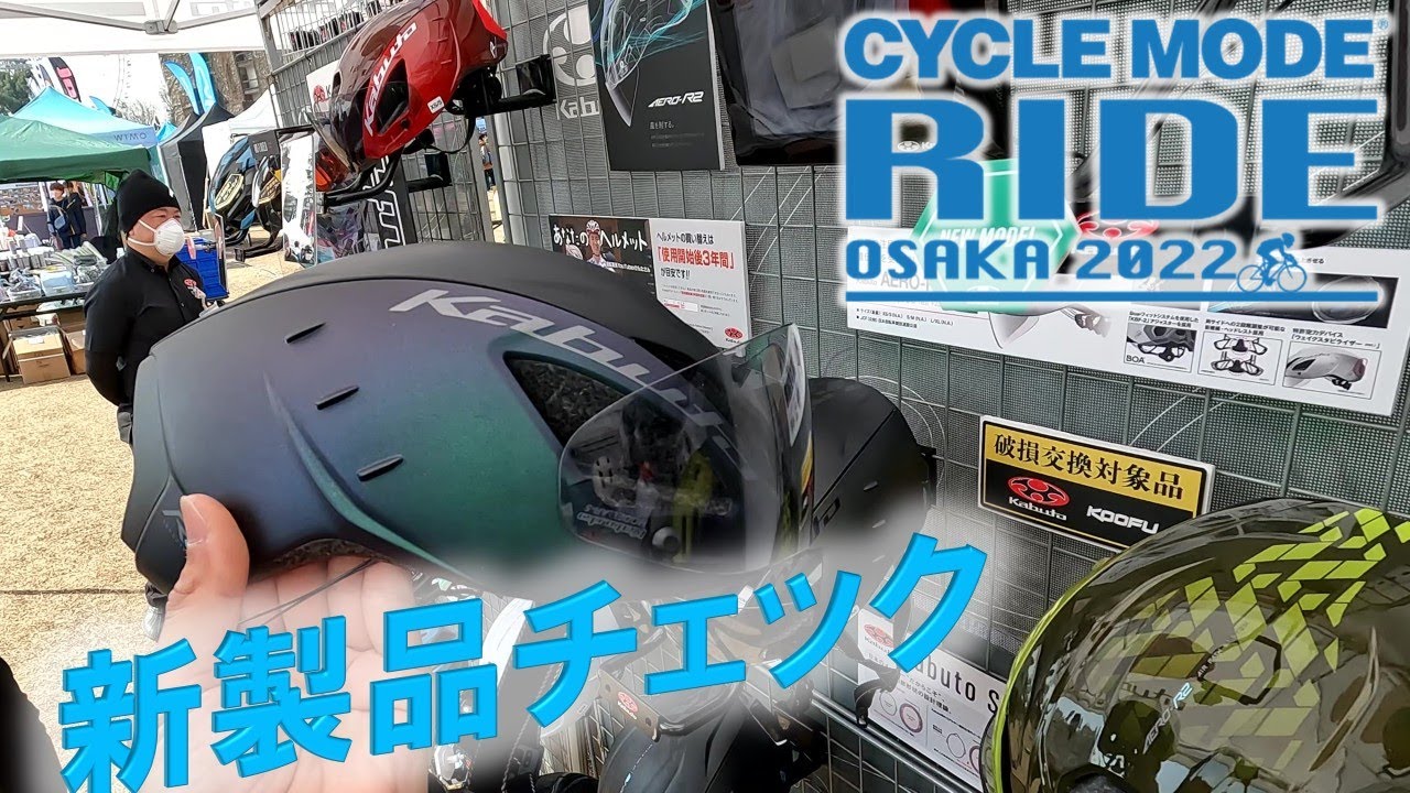 サイクルモードライド大阪2022 注目の新製品をピックアップ