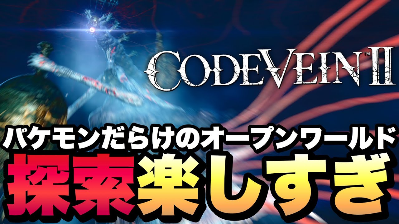 【バケモン】マップの完成度が高すぎて無限に探索できる件【CODE VEIN Ⅱ / コードヴェイン2】実況