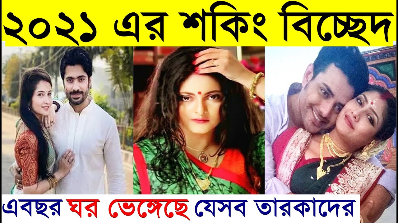 ২০২১ এর Shocking তারকা বিচ্ছেদ Bengali Celebrities Breakup (2021) Bengali Actors & Actresses Divorce