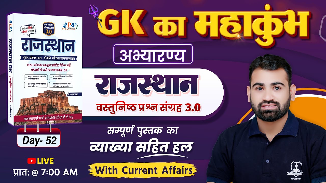 Day- 52 | अभ्यारण्य | Rajasthan Objective 3.0 Book Solution | GK by Ashok Sir | Rajasthan Gk