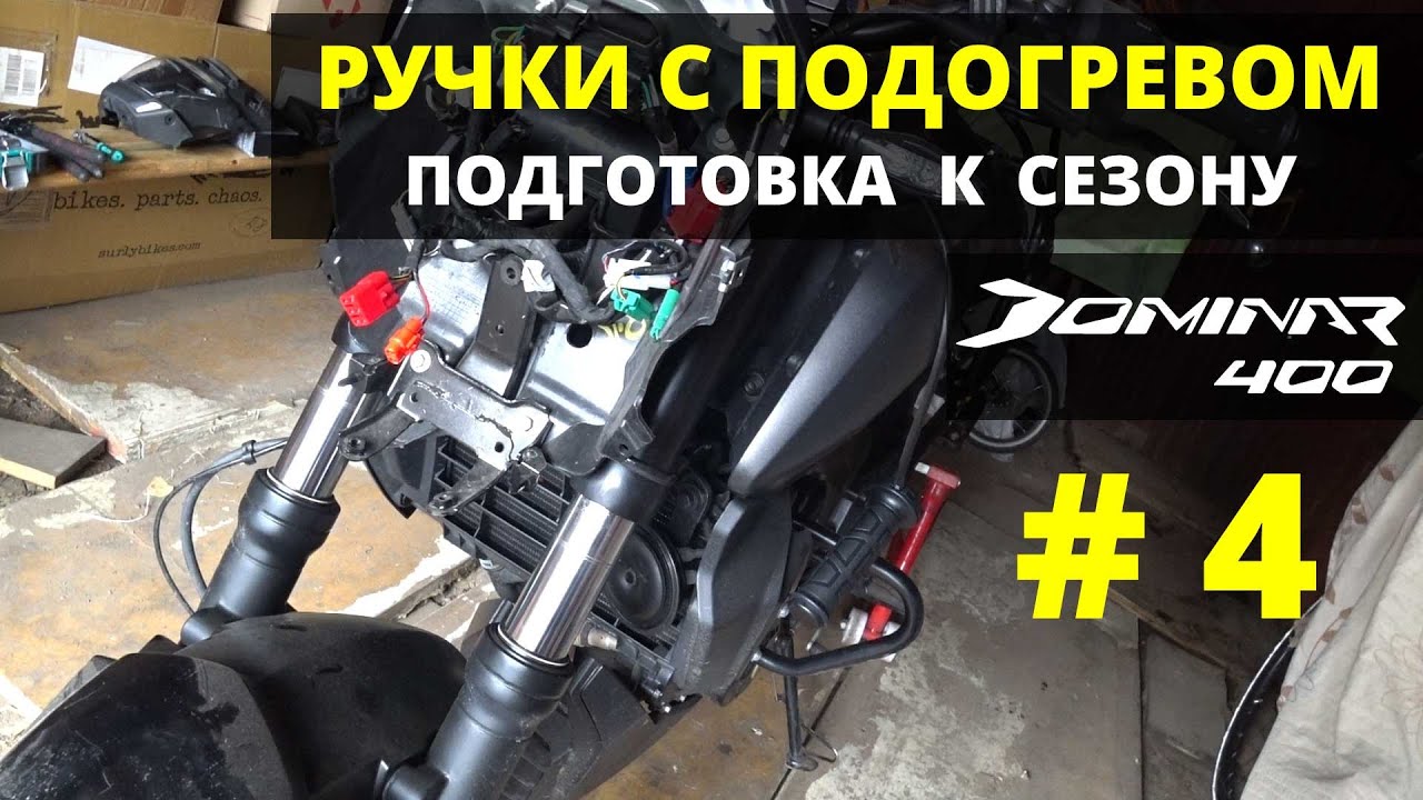 Bajaj dominar 400. Подключаем ручки с подогревом. Снимаем фару. Сезон 2021.