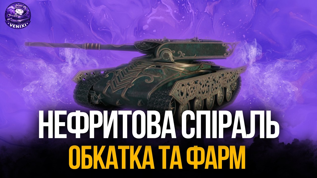 ОБКАТКА ТА ФАРМ | НЕФРИТОВА СПІРАЛЬ #wot #wot_ua #venixi