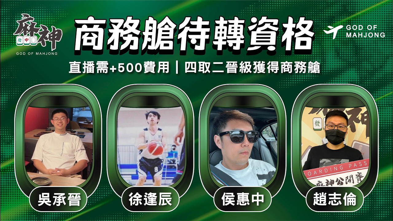 【麻神電競】第六屆百萬航空賽｜商務艙待轉第一輪｜四取二資格賽：3月14日（六)  19:00＃麻神電競 #百萬賽事 ＃麻將＃直播  #mahjong #live #航空賽