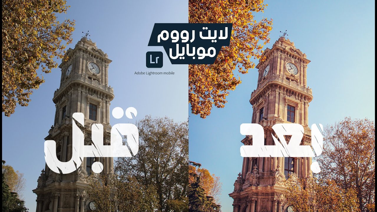 اتعلم الايديت بالموبايل في 5 دقايق - Lightroom Mobile شرح