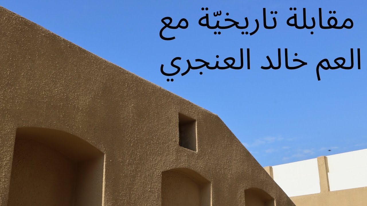 مقابلة عن تاريخ وفرجان واحياء الكويت مع العم خالد العنجري