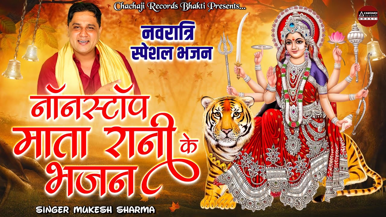 नवरात्रि स्पेशल भजन / नॉनस्टॉप माता भजन / Mukesh Sharma ~ Mata Bhajan ~ Maa Durga Bhajan 2023