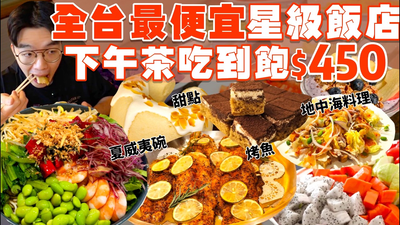【吃到飽評比】全台唯一價格下降的 飯店下午茶吃到飽！只要$450 多款地中海料理2.5小時無限吃！波奇碗 香料烤魚 藍莓優格 義大利麵｜台北 美食 兄弟大飯店｜薔薇廳｜All You Can Eat