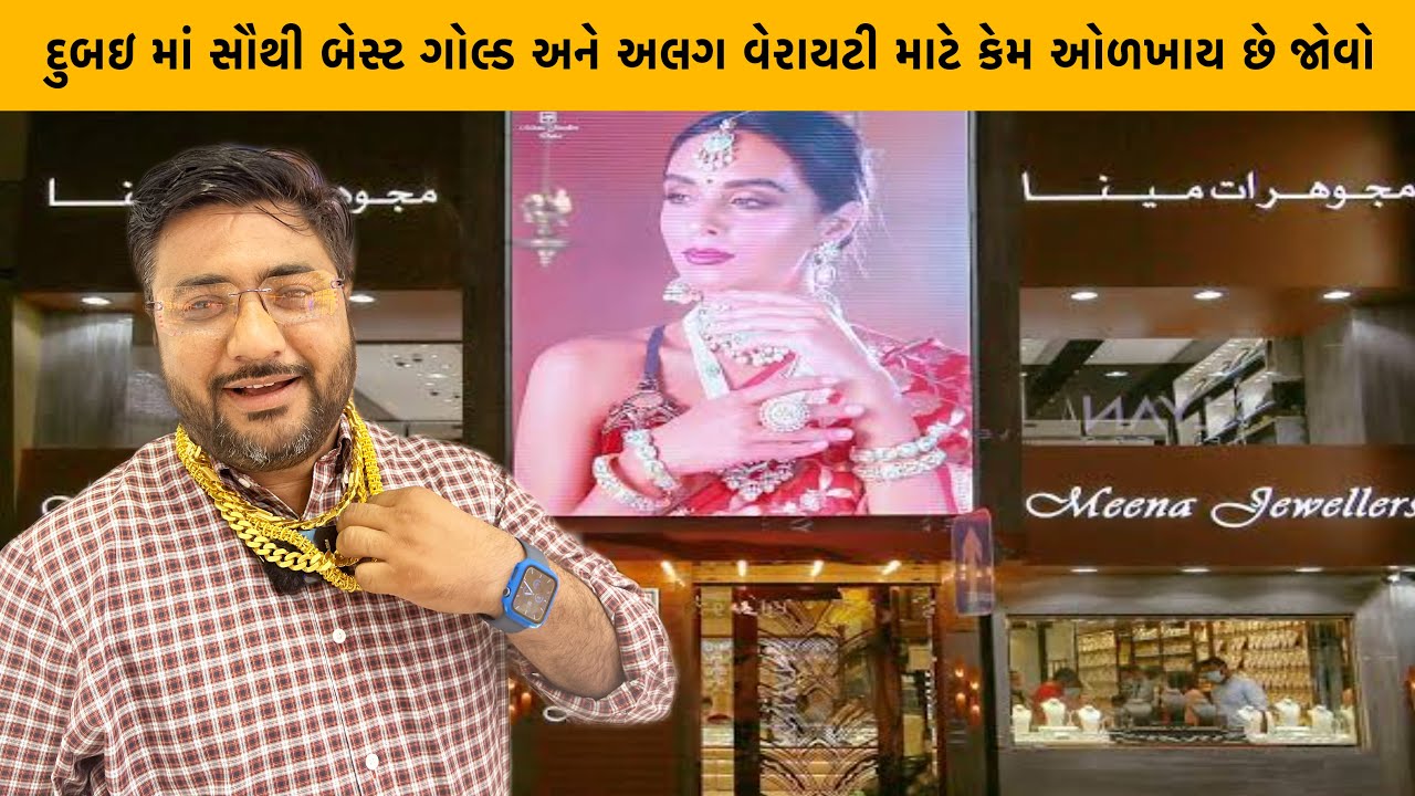મીના જવેલર્સ દુબઇ બેસ્ટ સોનુ ઇન્ડિયા કરતા સસ્તું સોનુ લોકો તૂટી પડે સોનુ લેવા માટે Meena Jewellers
