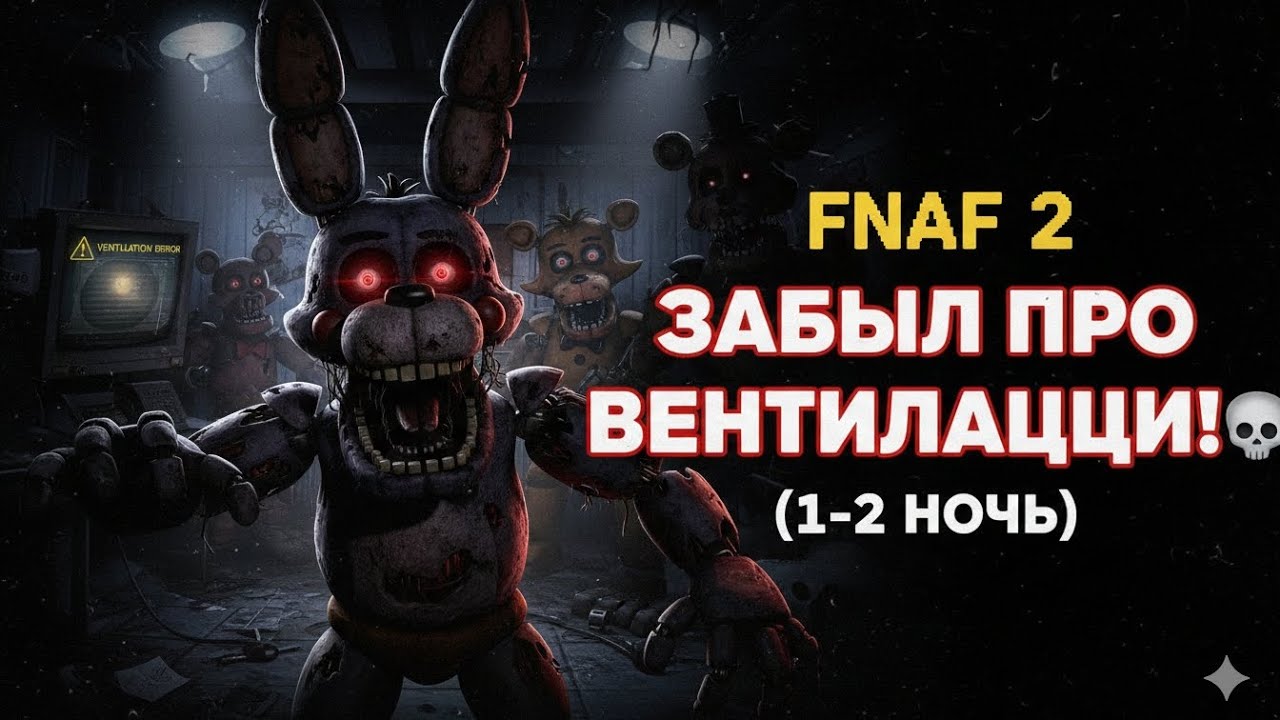 FNAF 2: Работа над ошибками! Прохождение 1 и 2 ночи