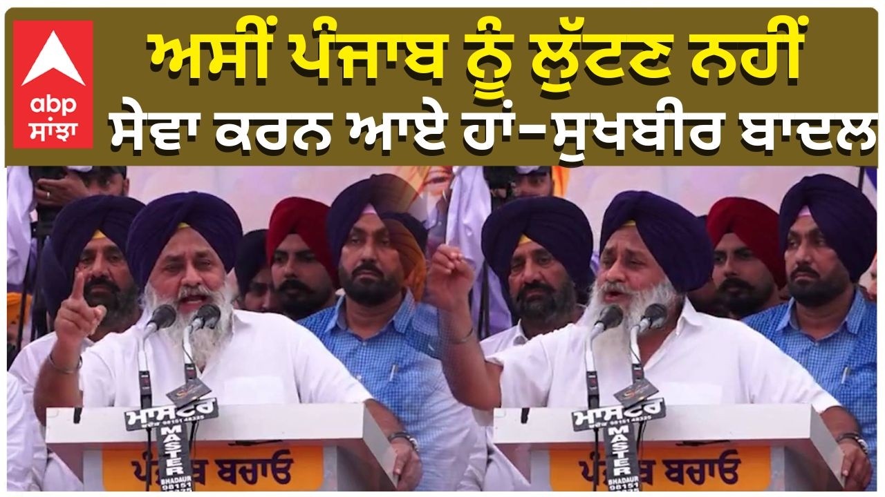 Sukhbir Badal Targeted CM Mann | ਅਸੀਂ ਪੰਜਾਬ ਨੂੰ ਲੁੱਟਣ ਨਹੀਂ, ਸੇਵਾ ਕਰਨ ਆਏ ਹਾਂ! ਸੁਖਬੀਰ ਬਾਦਲ