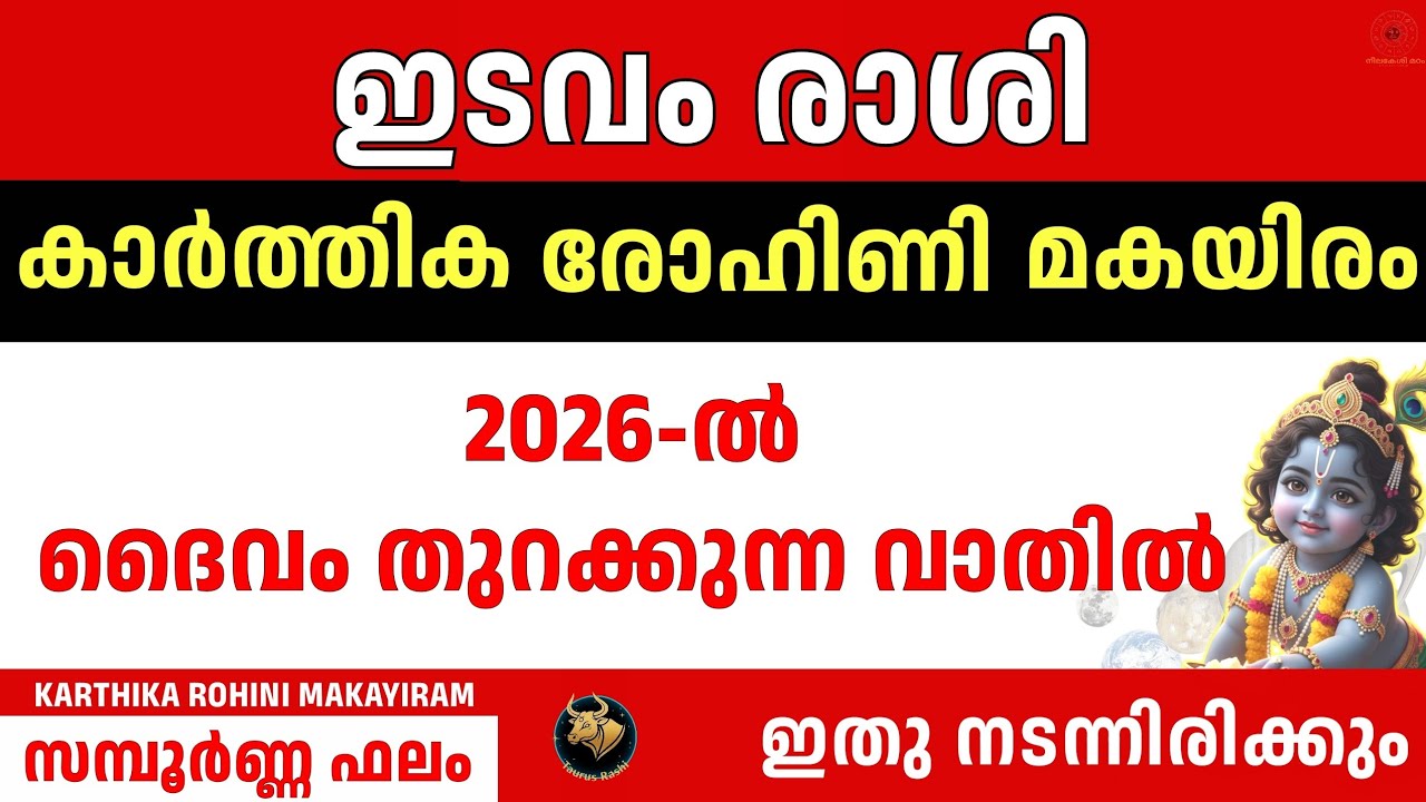 ഇടവം രാശി 2026 March - OCT | കാർത്തിക, രോഹിണി, മകയിരം | Taurus ശനിയും വ്യാഴവും Predictions Malayalam